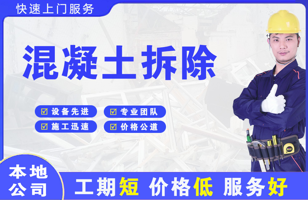 黄龙混凝土拆除
