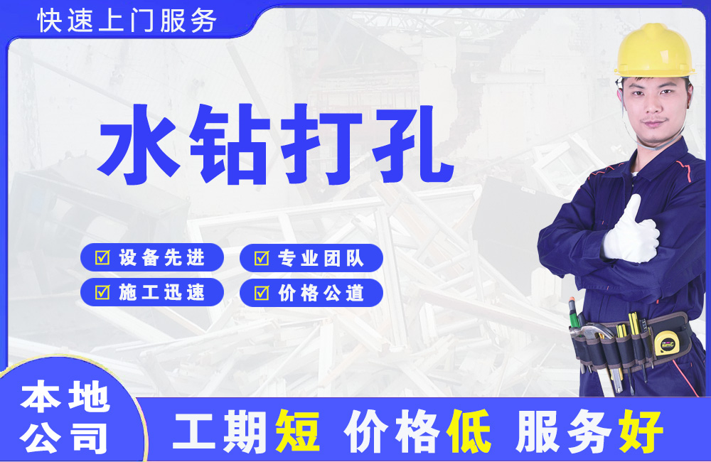 黄龙水钻打孔
