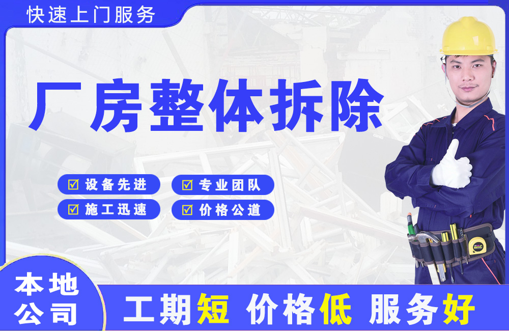 黄龙厂房整体拆除